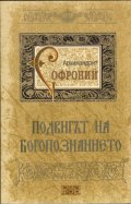 Подвигът на богопознанието