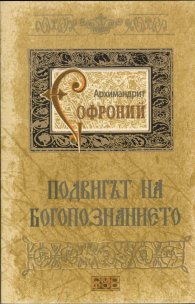 Подвигът на богопознанието