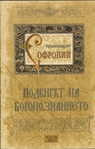 Подвигът на богопознанието