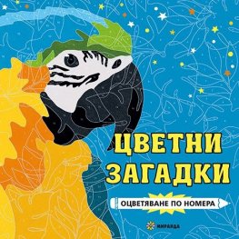 Цветни загадки. Оцветяване по номера