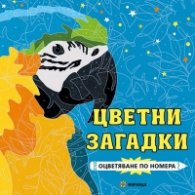 Цветни загадки. Оцветяване по номера