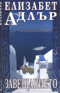 Завещанието/ Елизабет Адлър