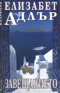 Завещанието/ Елизабет Адлър