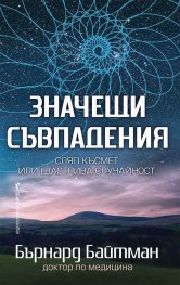 Значещи съвпадения