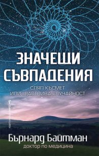 Значещи съвпадения