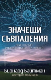 Значещи съвпадения