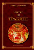 Светът на траките