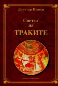 Светът на траките