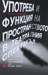 Употреба и функция на пространството в театралния спектакъл (т 1968 година до наши дни)