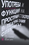 Употреба и функция на пространството в театралния спектакъл (т 1968 година до наши дни)