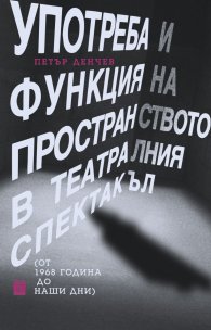 Употреба и функция на пространството в театралния спектакъл (т 1968 година до наши дни)