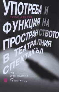 Употреба и функция на пространството в театралния спектакъл (т 1968 година до наши дни)