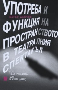 Употреба и функция на пространството в театралния спектакъл (т 1968 година до наши дни)