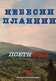 Небесни планини. Поети 2024
