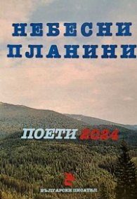 Небесни планини. Поети 2024