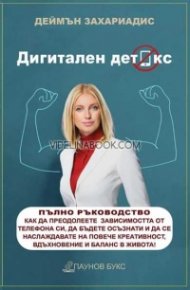 Дигитален детокс