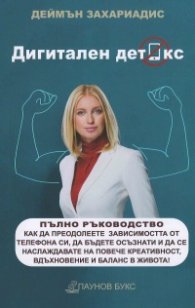 Дигитален детокс