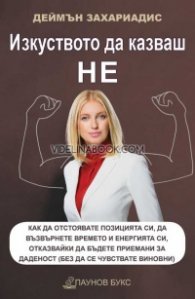 Изкуството да казваш НЕ
