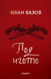 Под игото (твърда корица)