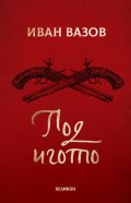 Под игото (твърда корица)