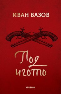 Под игото (твърда корица)