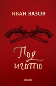 Под игото (твърда корица)