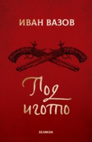 Под игото (твърда корица)