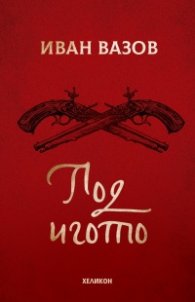 Под игото (твърда корица)