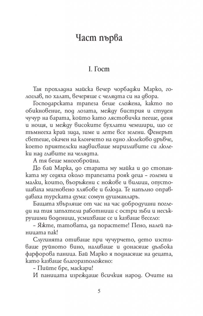 Под игото (твърда корица)