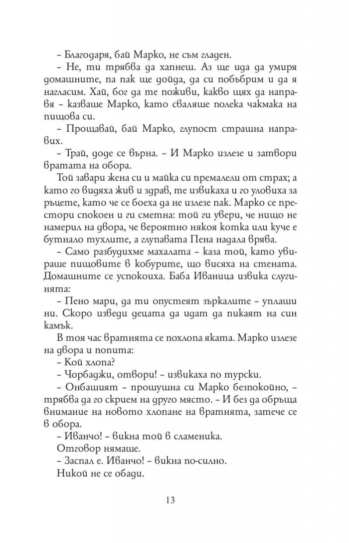 Под игото (твърда корица)