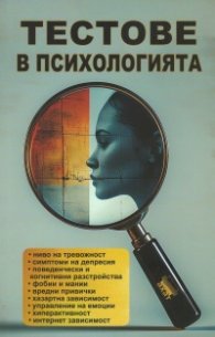 Тестове в психологията. Практически наръчник