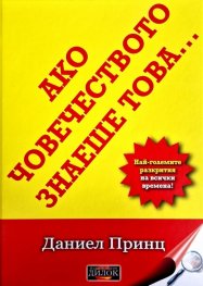Ако човечеството знаеше това... Най-големите разкрития на всички времена!