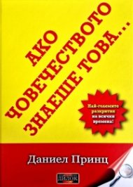 Ако човечеството знаеше това... Най-големите разкрития на всички времена!