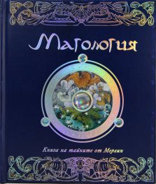 Магология. Книга на тайните от Мерлин