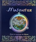Магология. Книга на тайните от Мерлин