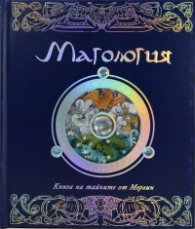 Магология. Книга на тайните от Мерлин