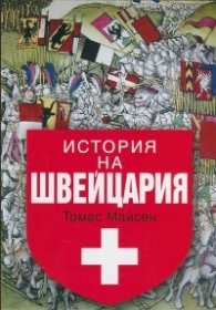 История на Швейцария