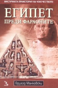 Египет преди фараоните