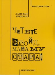 Четете Фройд, мама му стара!