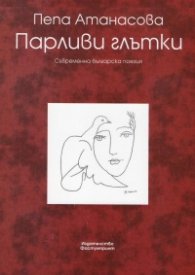 Парливи глътки
