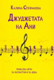 Джуджетата на Ани. Приказка-игра за възрастни и деца