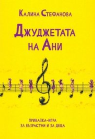 Джуджетата на Ани. Приказка-игра за възрастни и деца