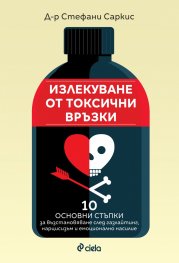 Излекуване от токсични връзки