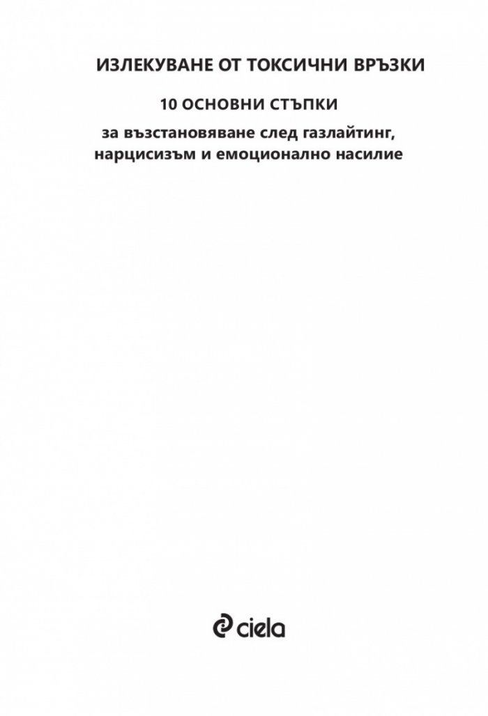Излекуване от токсични връзки