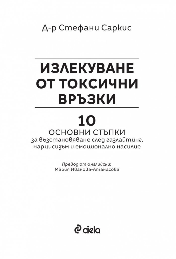 Излекуване от токсични връзки