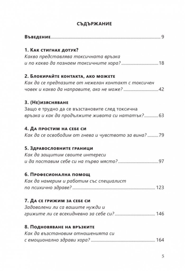 Излекуване от токсични връзки