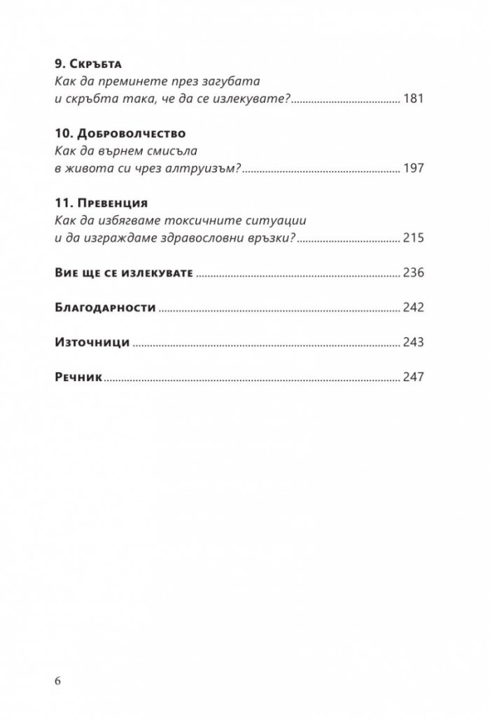 Излекуване от токсични връзки