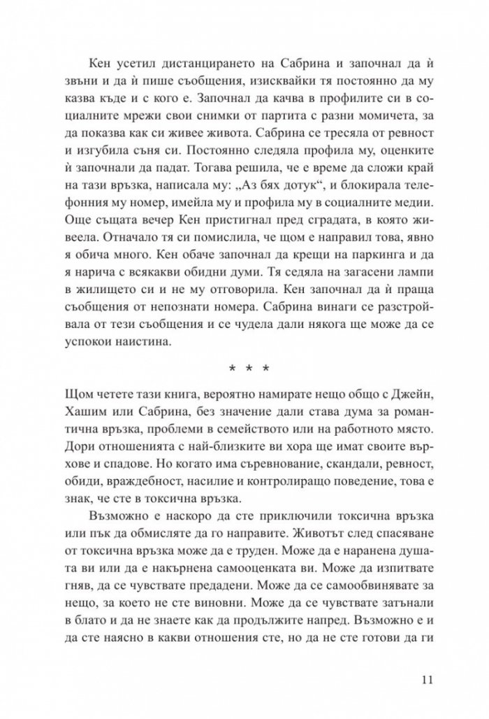 Излекуване от токсични връзки