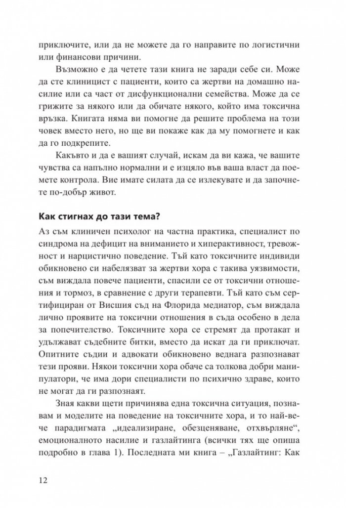 Излекуване от токсични връзки