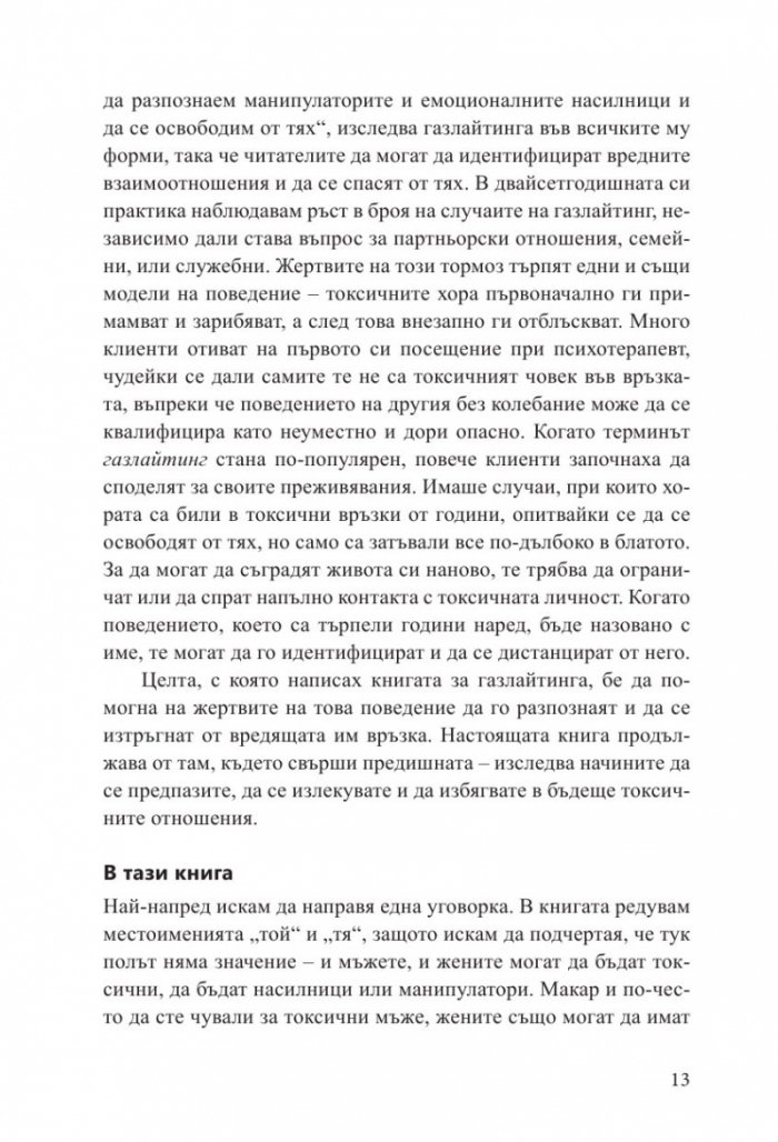 Излекуване от токсични връзки